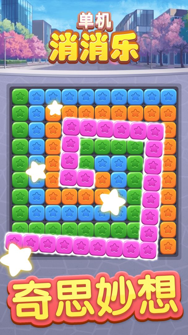 单机消消乐游戏截图