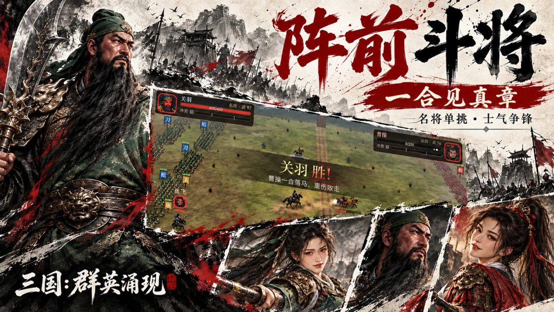 三国:群英涌现游戏截图