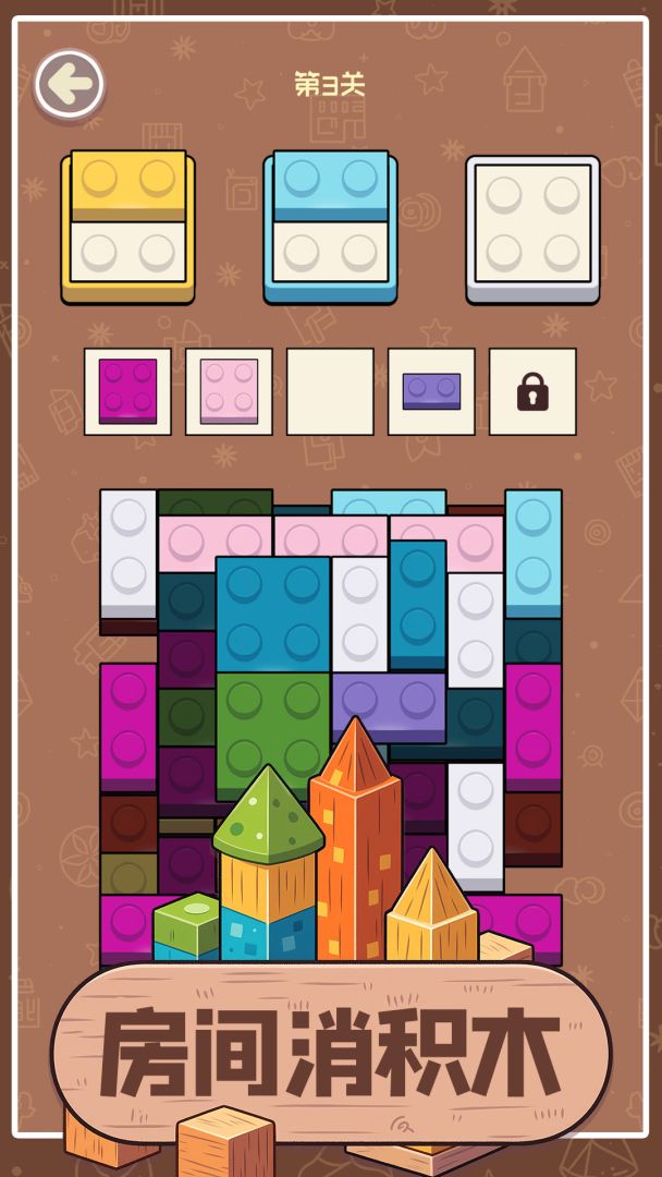 房间消积木游戏截图
