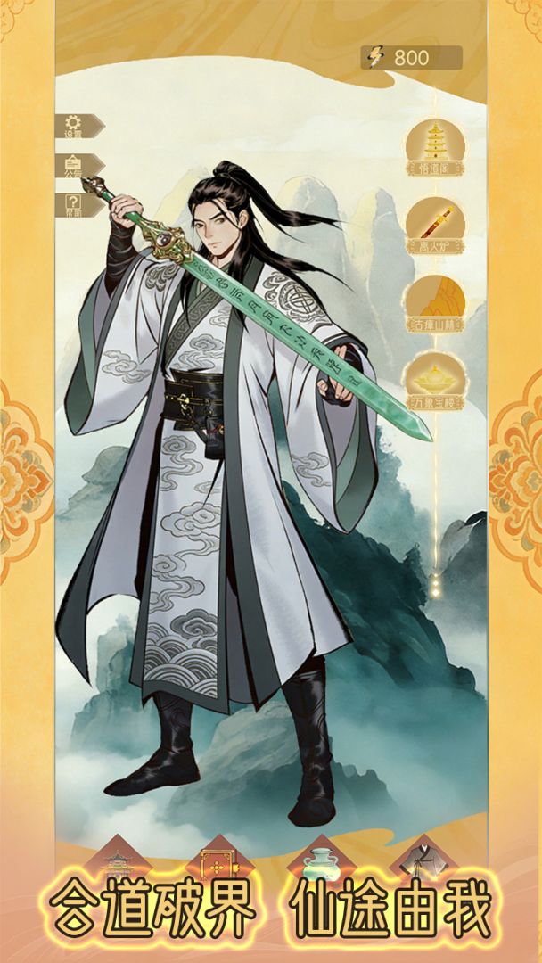 合合修仙2游戏截图