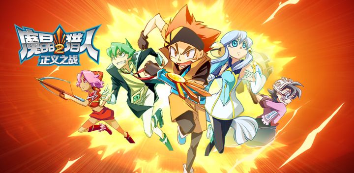 魔晶猎人2:正义之战游戏截图