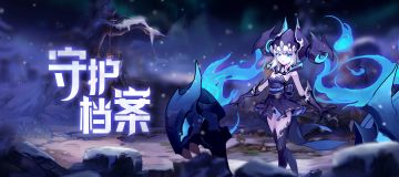守护档案 | 爆炸输出小萝莉，鬼域魔女「冥火」登场！