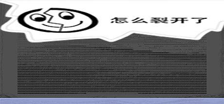 怎么裂开了 封面