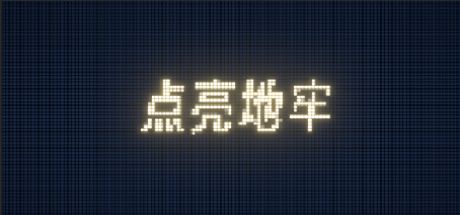点亮地牢 封面