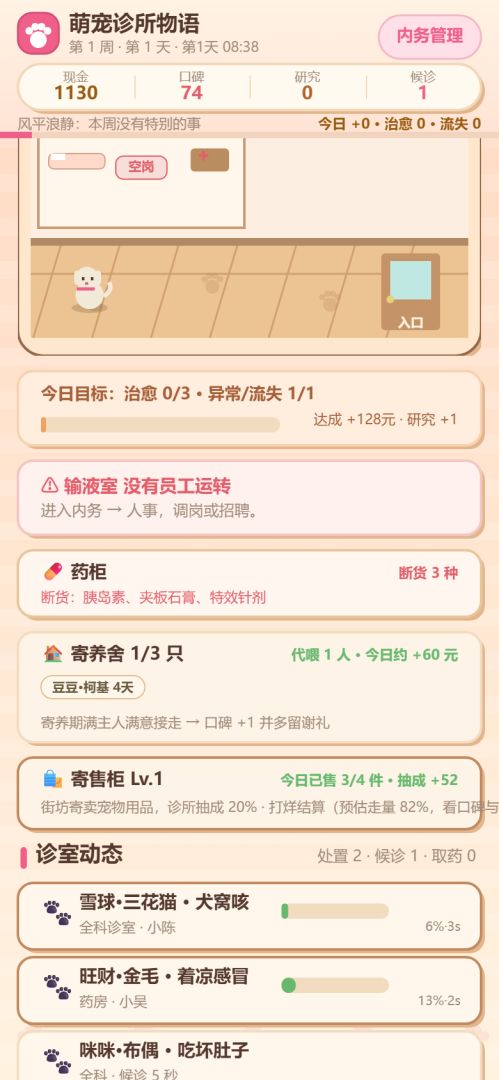 萌宠诊所物语游戏截图