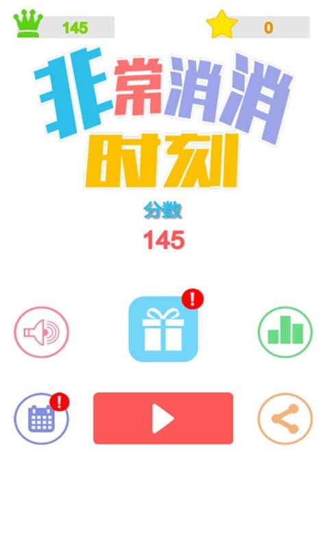 非常消消时刻游戏截图