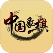 中国象棋最新单机版