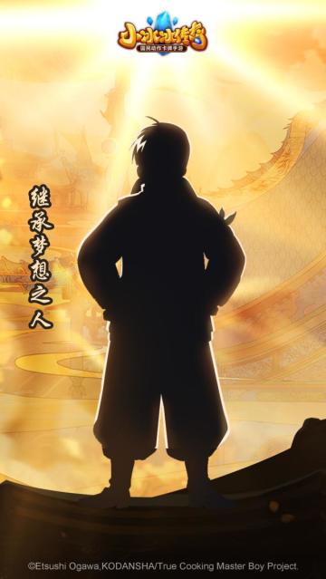 《小冰冰传奇》X《厨神小当家》联动启动 厨神英雄团首位人物曝光