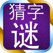 猜字谜
