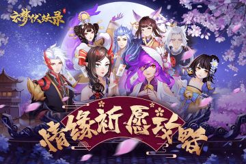 520特别放送！《云梦伏妖录》手游情缘祈愿玩法大揭秘