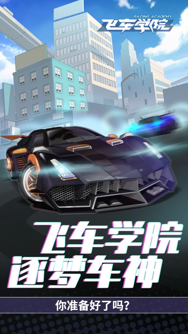 飞车学院(测试版)游戏截图