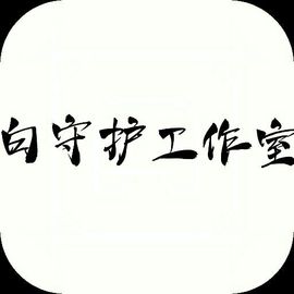 白守护工作室