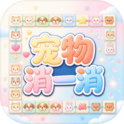 宠物消一消icon