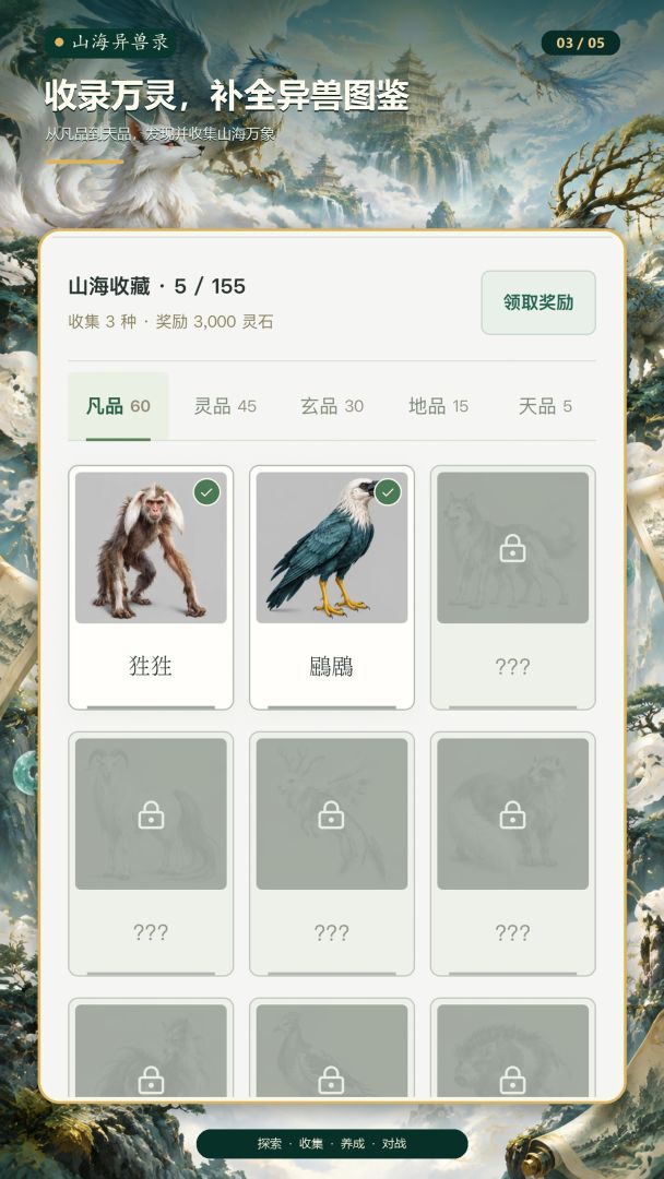 山海异兽:开局收服上古神兽游戏截图