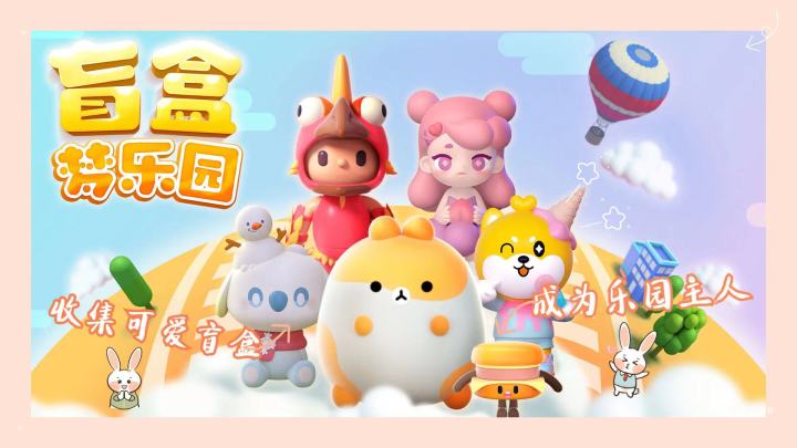 #新游观察局#休闲经营《盲盒梦乐园》评测截图