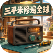 三平米修遍全球