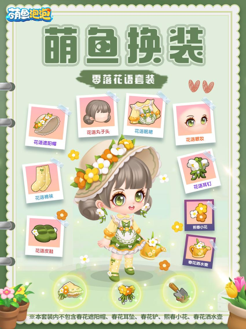 花圃萌鱼、装扮、背景上新