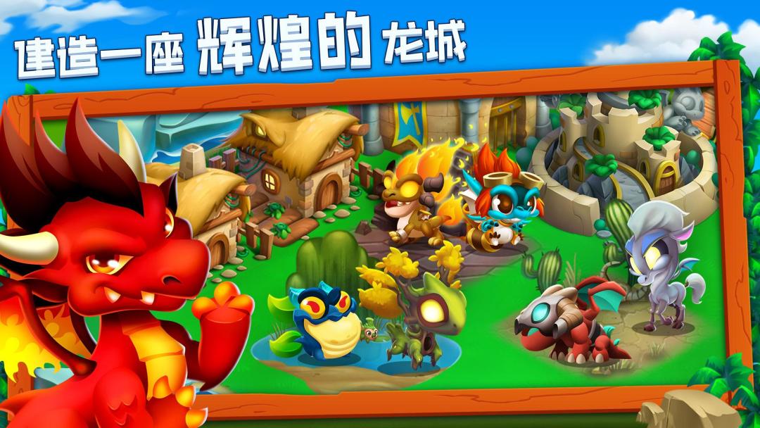 龙城 (Dragon City)游戏截图