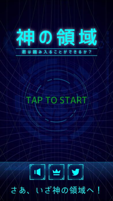 神の領域 - 君は踏み入ることができるか?游戏截图
