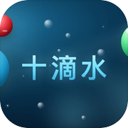 十滴水