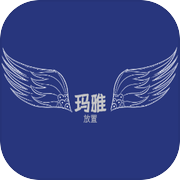 玛雅放置icon