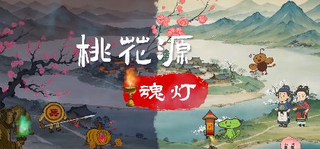 桃花源:魂灯 封面