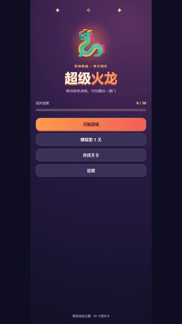 超级火龙游戏截图