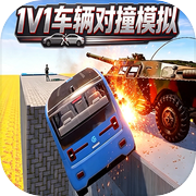 1v1车辆对撞模拟