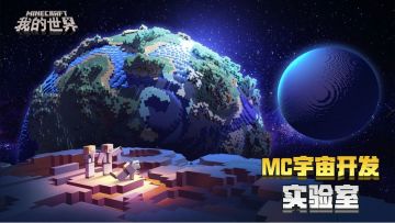 《我的世界》“MC宇宙开发实验室”来袭，官方福利等你来拿