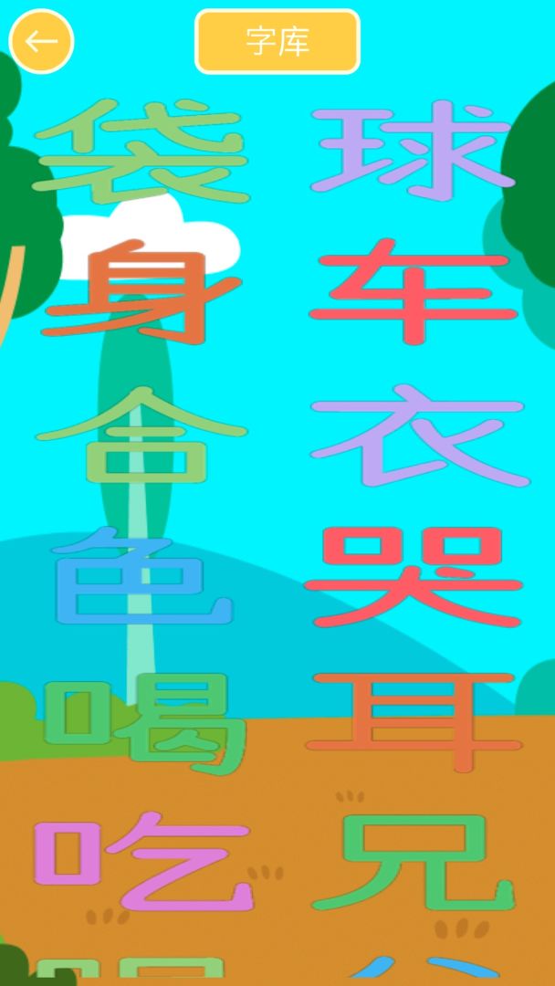 儿童写汉字游戏截图