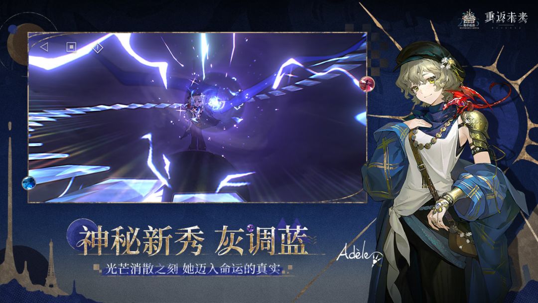 重返未来：1999游戏截图