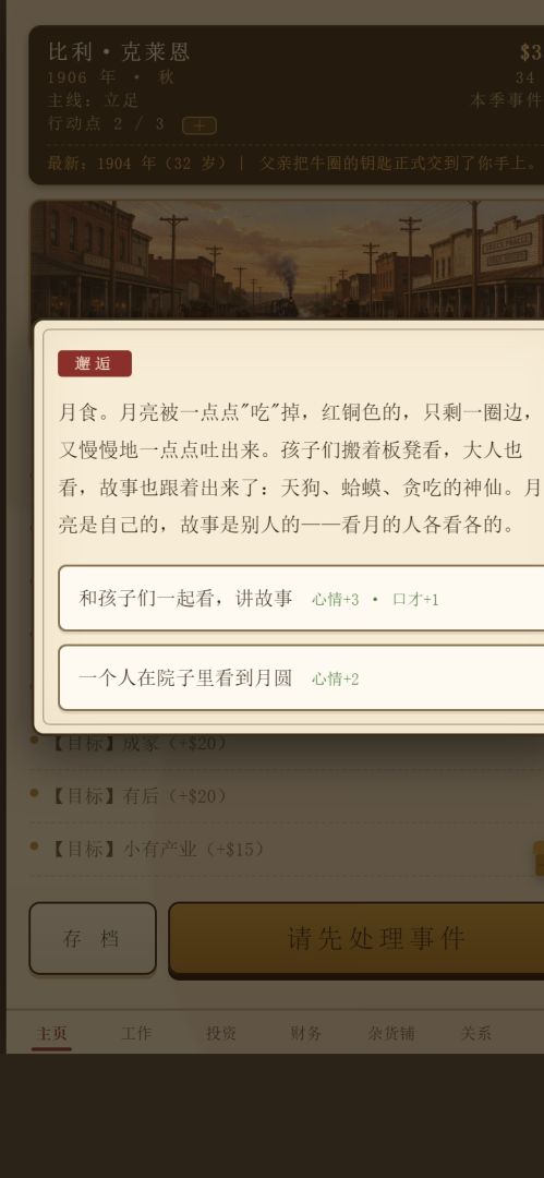 西部人生模拟器游戏截图
