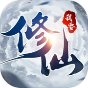 我要修仙-全新神将挂机手游