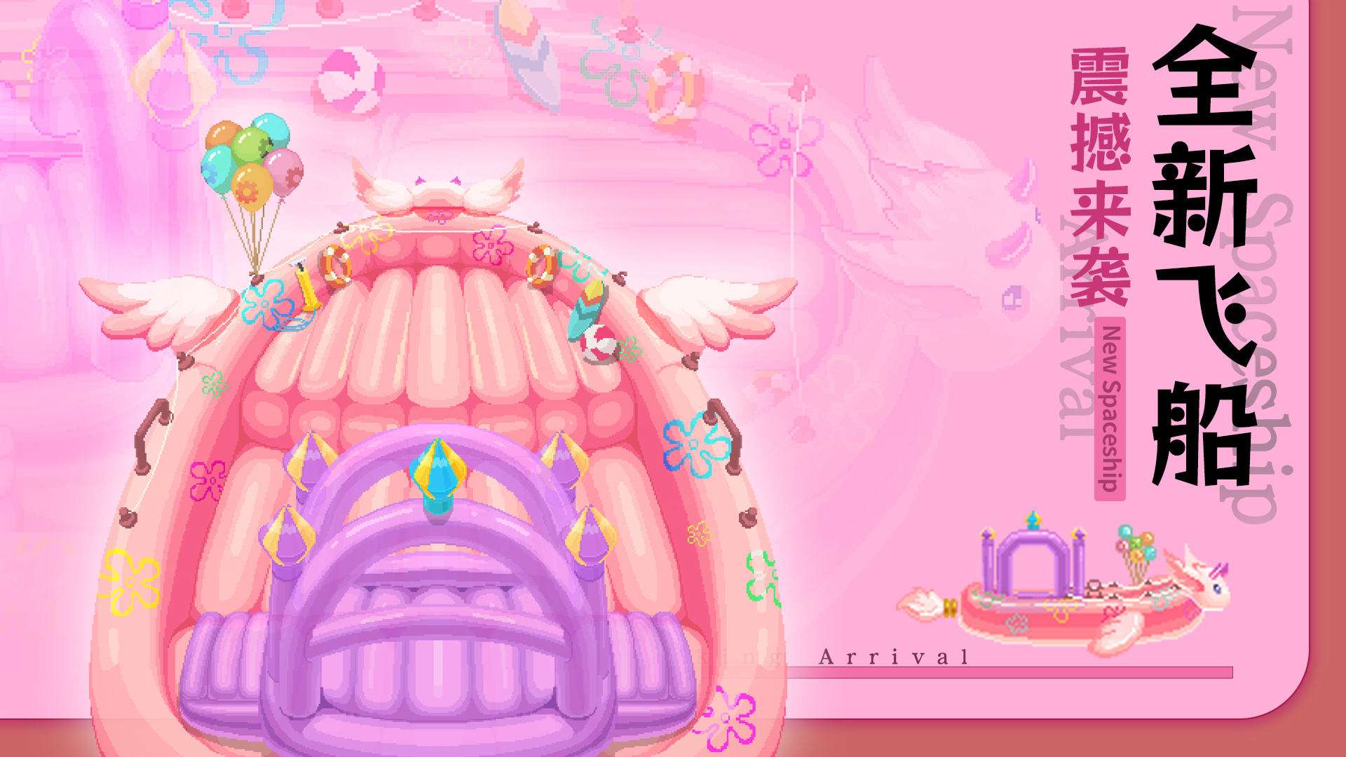 全新飞船皮肤限时上线!