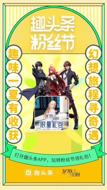 【粉丝节】趣味一夏，龙族幻想邀你开启奇幻之旅！