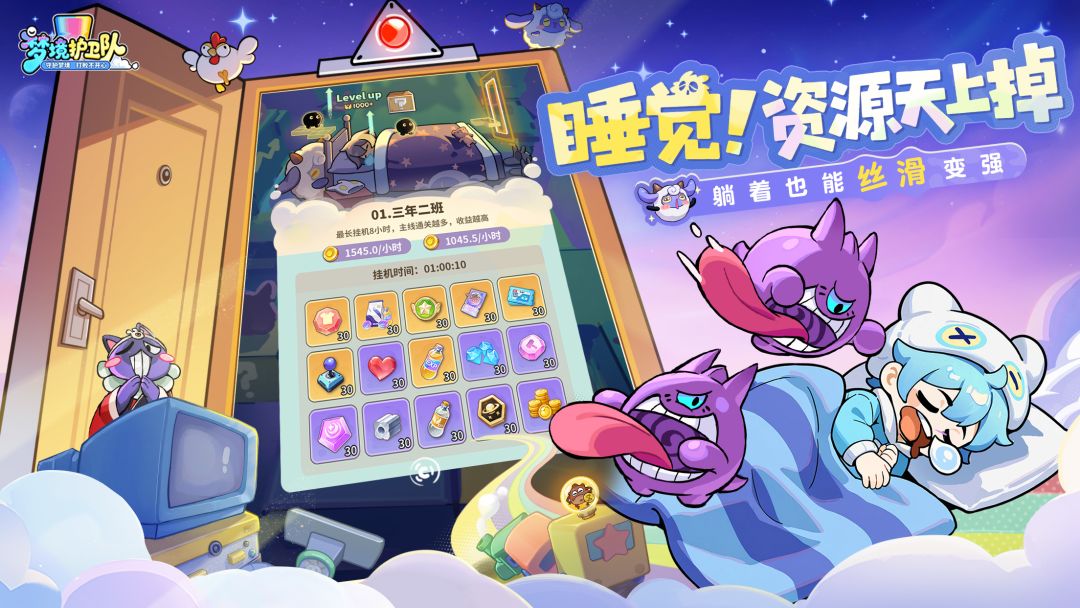 梦境护卫队游戏截图