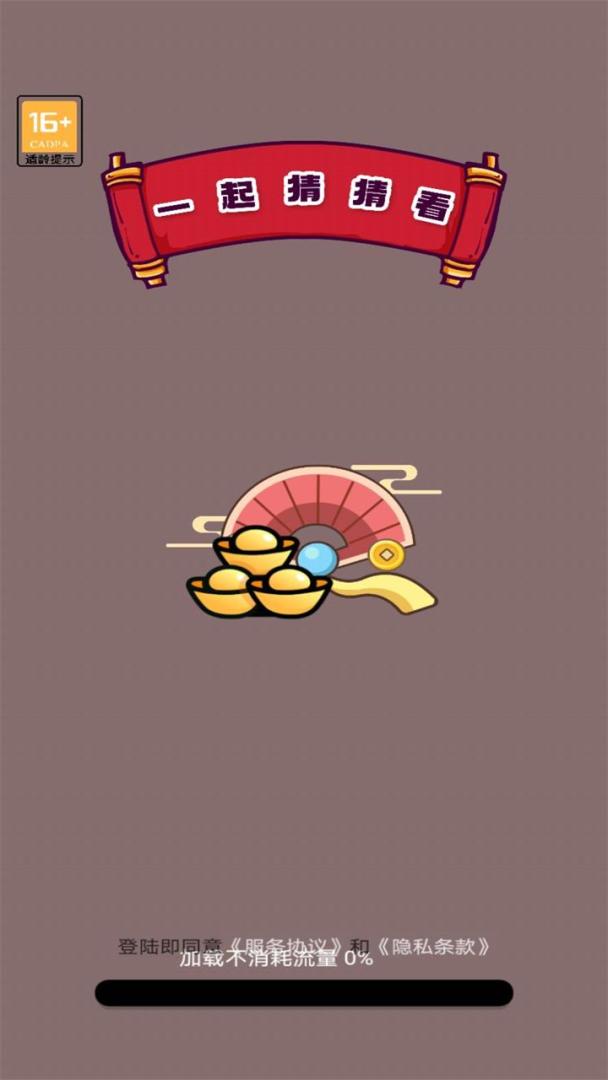 一起猜猜看游戏截图