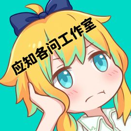 应知各问工作室