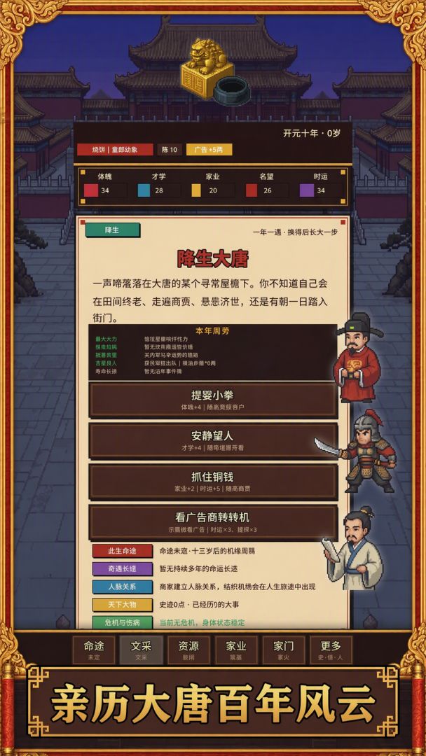生于大唐:人生模拟器游戏截图
