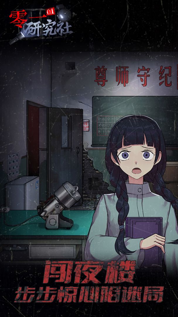 零一研究社：十六中怪谈游戏截图