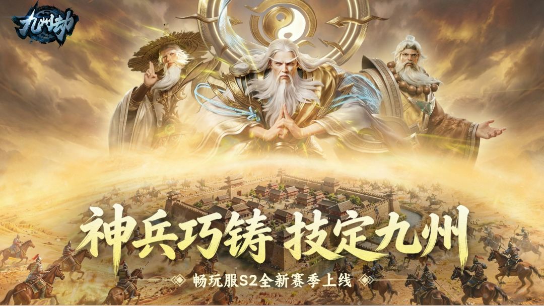 畅玩服S2全新赛季「神兵巧铸，技定九州」