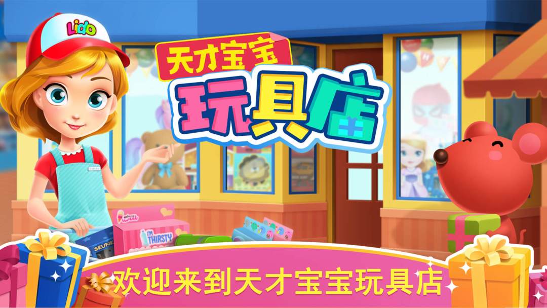 天才宝宝玩具店游戏截图