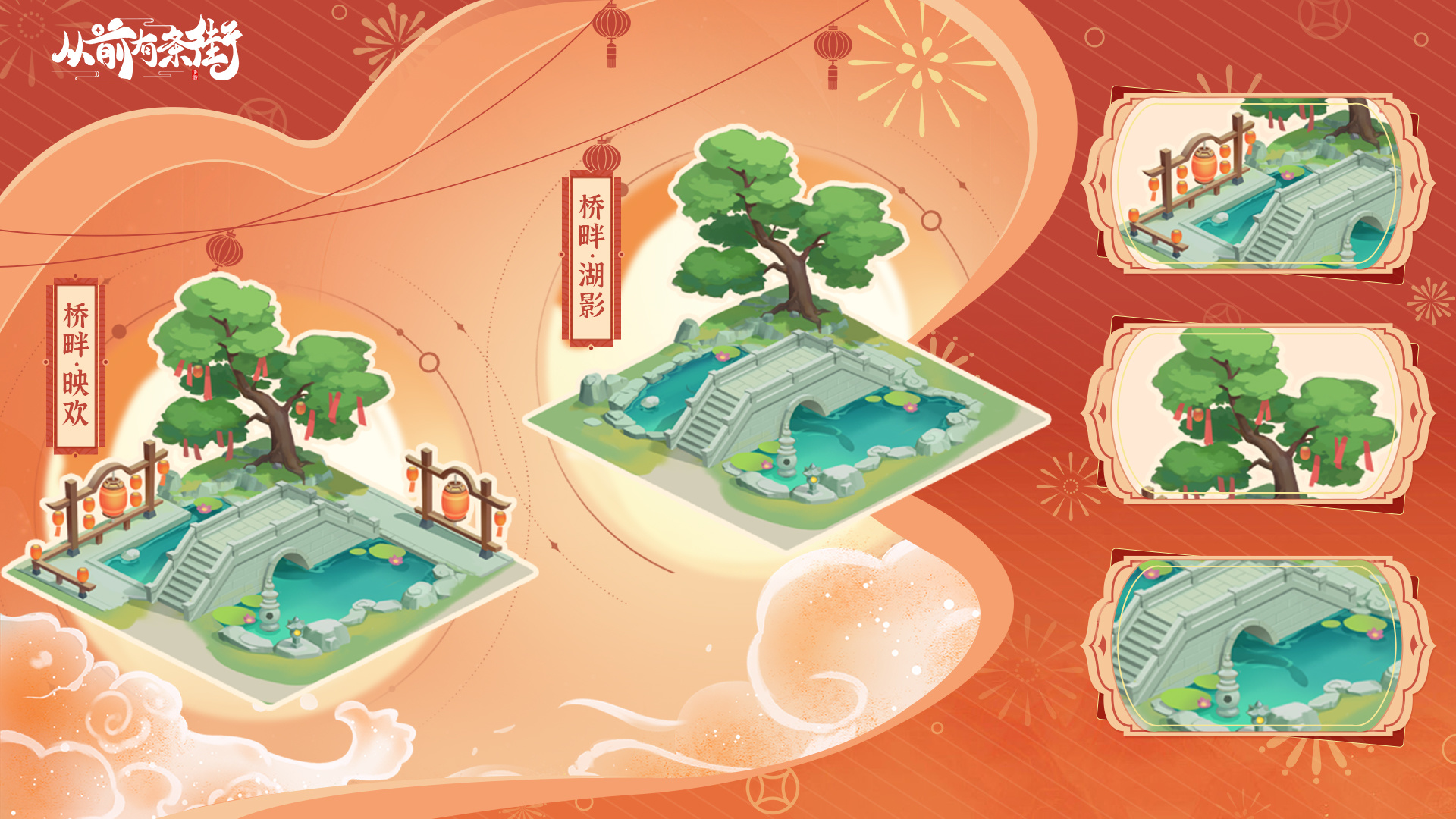 新春版本限定建筑