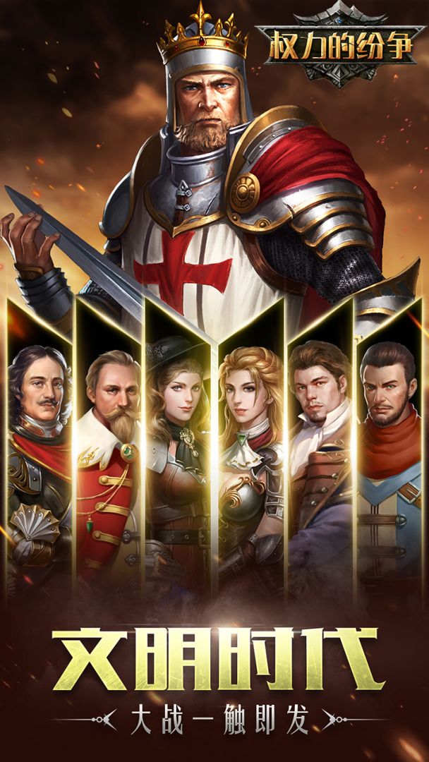 权力的纷争游戏截图
