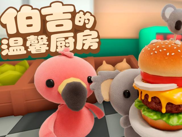 伯吉的温馨厨房截图