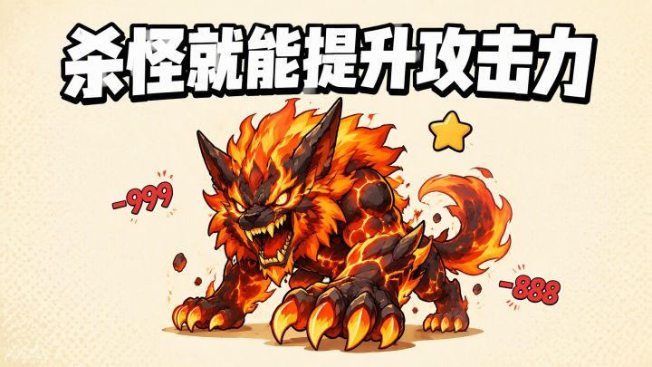 杀怪就能提升攻击力 封面