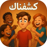 كشفناك - لعبة الجاسوس الجماعية