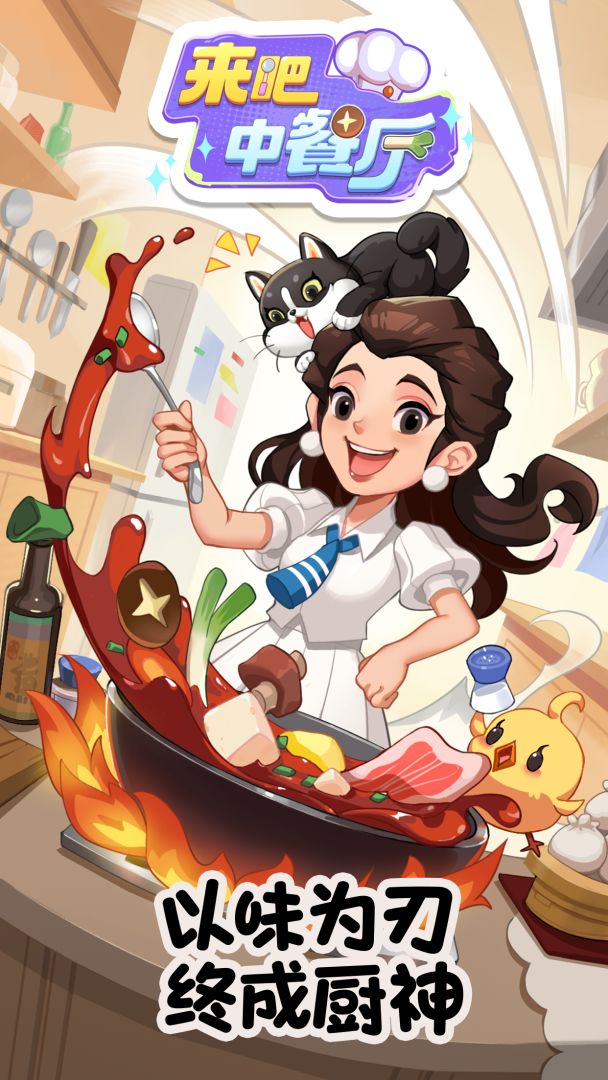 来吧!中餐厅游戏截图