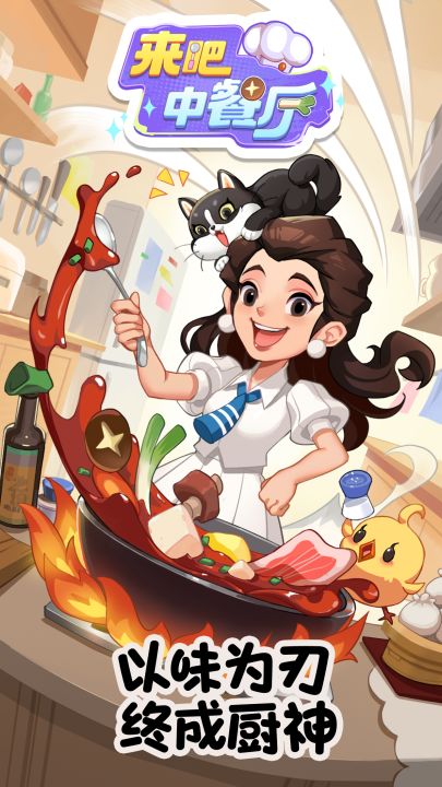 来吧！中餐厅