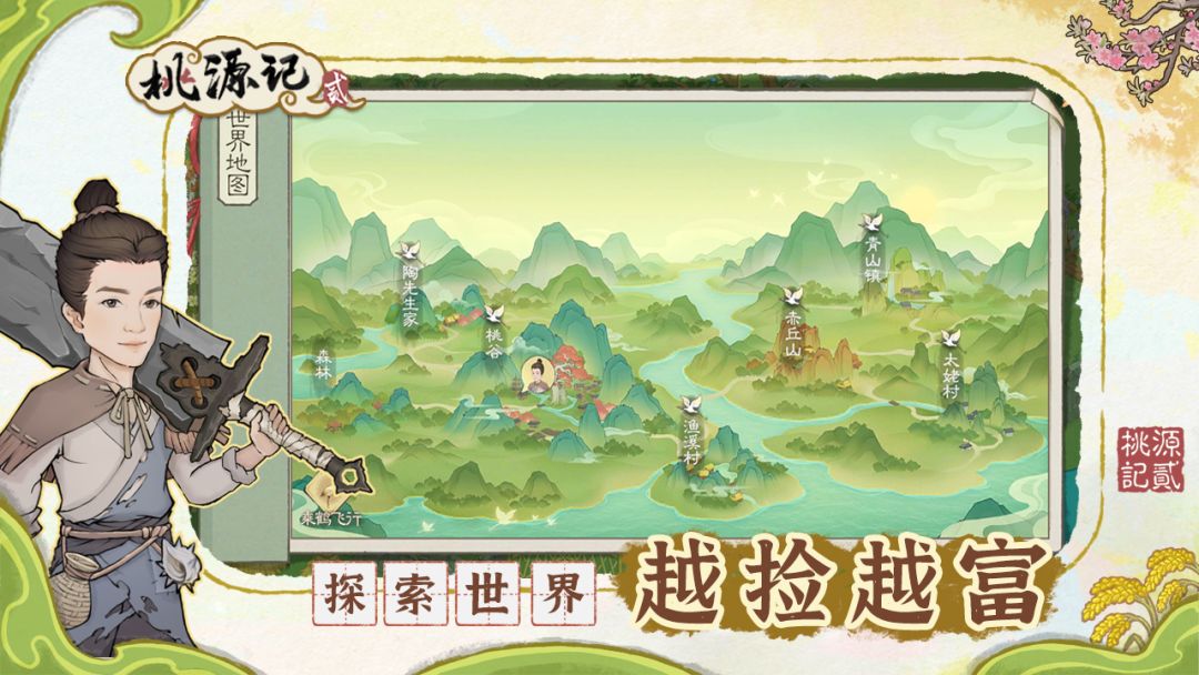 桃源记2游戏截图